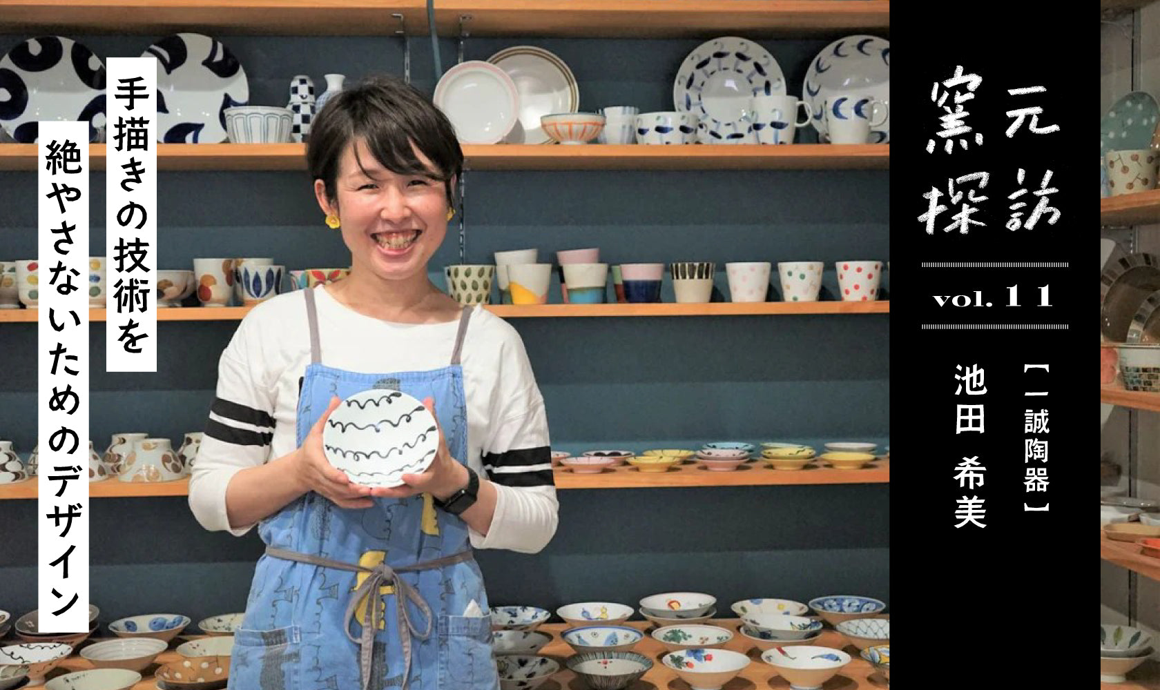 窯元探訪【一誠陶器】池田希美さん vol.11 手描きの技術を絶やさない