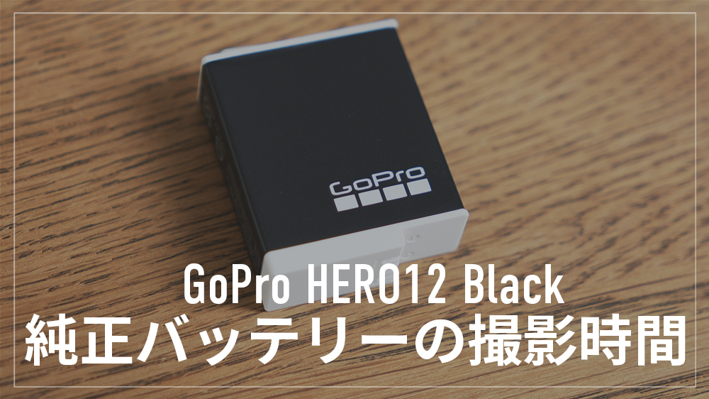 GoPro12 純正バッテリー Enduroの撮影時間を検証！長時間撮影の