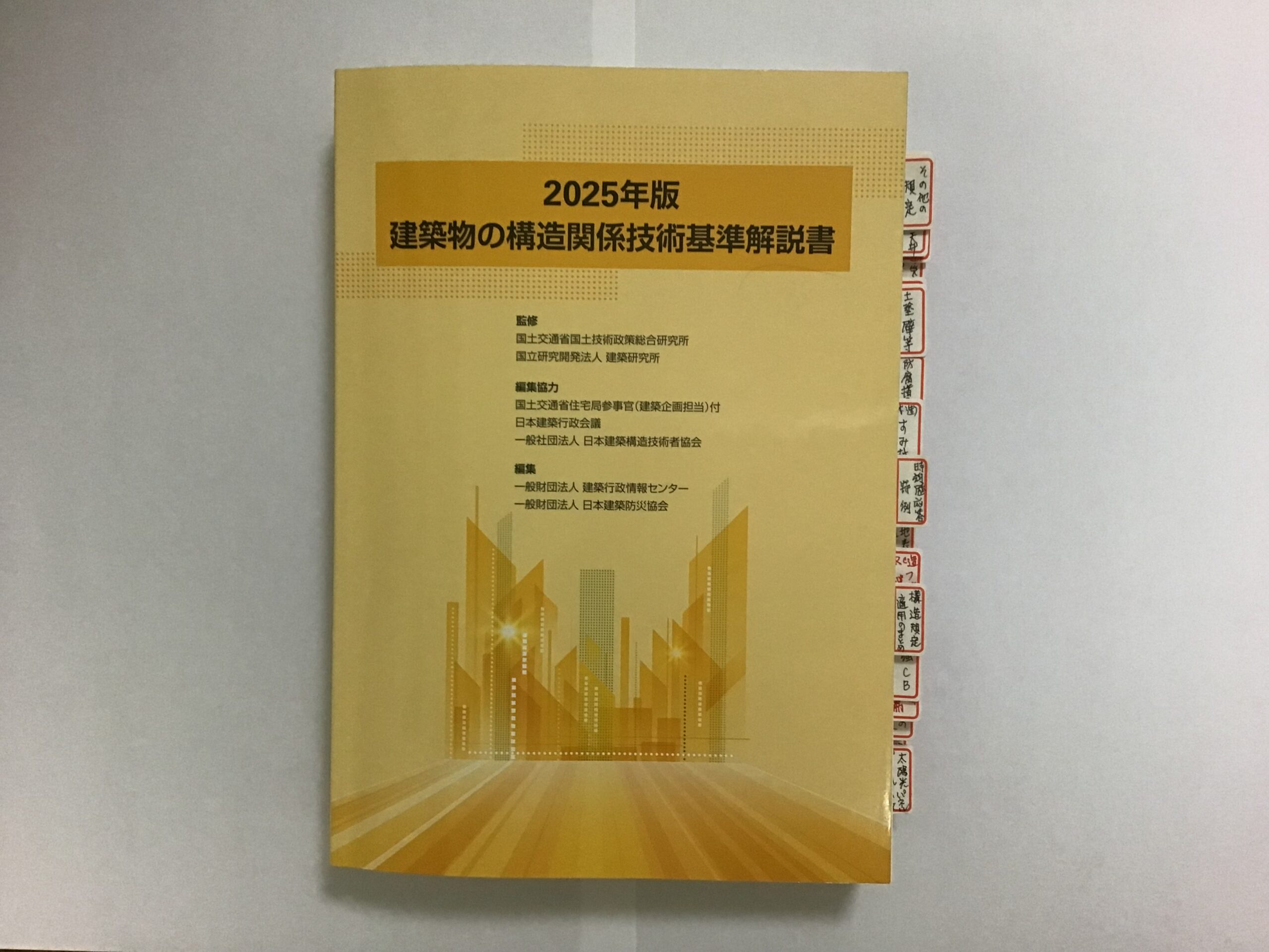 2025年版 黄色本から学ぶ 自宅学習テキスト ・ご好評です!! | 構造支援