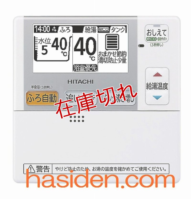 日立純正部品のパーツショップ、エコキュートリモコン