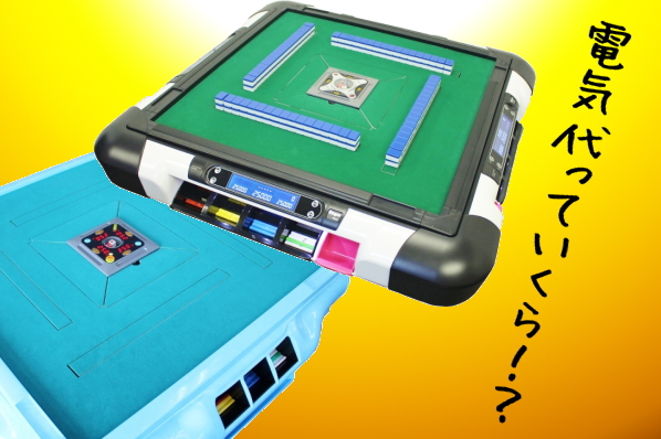 全自動麻雀卓アモスギャバン・モンスター・コングで新品牌を使う方法