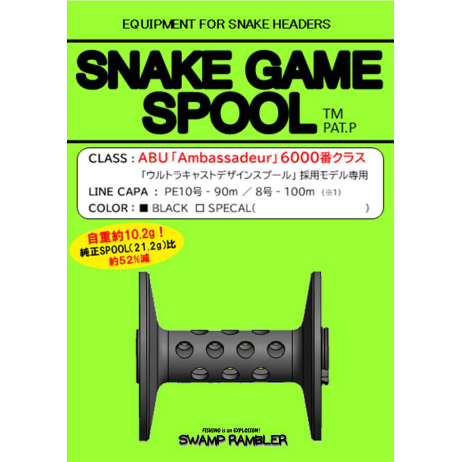 スネイクゲームスプール (6000番,5000番) スワンプランブラー – 発明