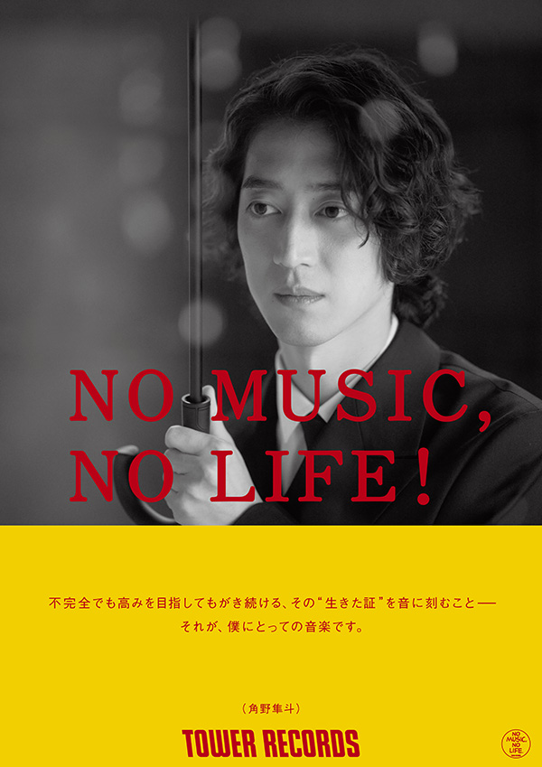 タワーレコード「NO MUSIC, NO LIFE.」ポスターに初登場、1/16(金)より