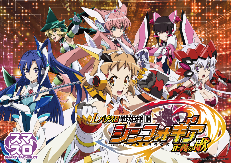 Lパチスロ 戦姫絶唱シンフォギア 正義の歌 | ハズセ