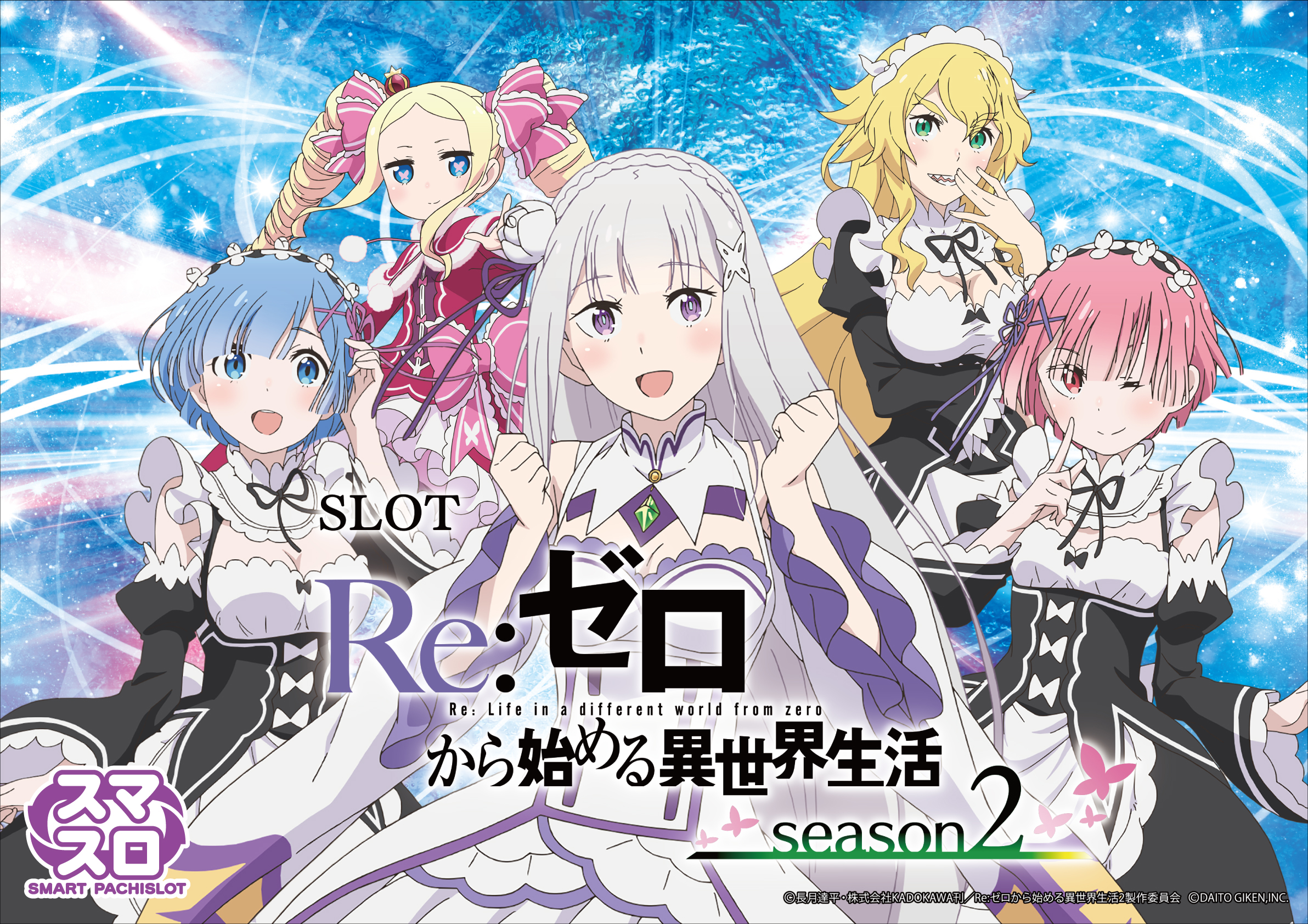 スロット Re:ゼロから始める異世界生活 season2 | ハズセ
