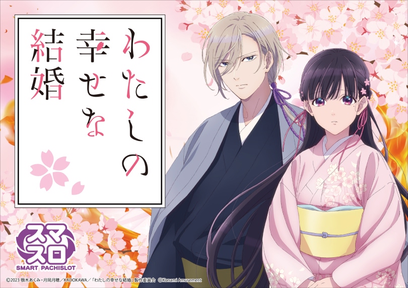 わたしの幸せな結婚 | ハズセ