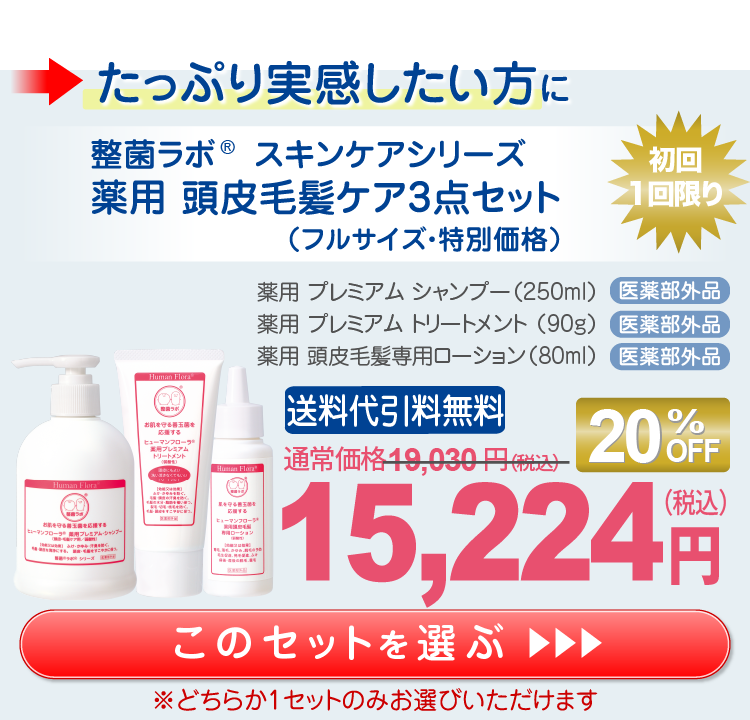 ヒューマンフローラ整菌ラボ 頭皮毛髪ケア専用トライアルセット｜皮膚