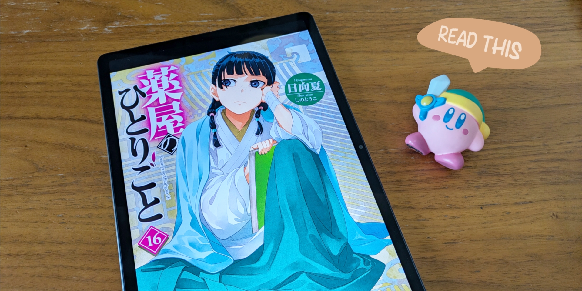 薬屋のひとりごと 16 - hibikaizen