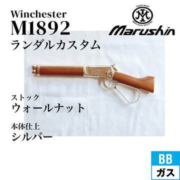 ち*る様 ウィンチェスター 1892 ガスガン ち*る様 ウィンチェスター