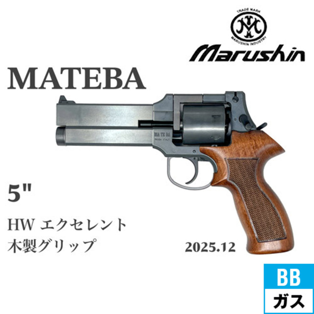 マルシン マテバ 2025年12月 木製グリップ仕様 HW エクセレント 5
