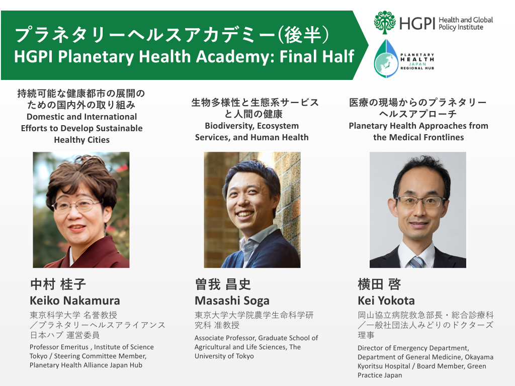 開催報告】プラネタリーヘルスアカデミー（後半）（2025年10月15日～11