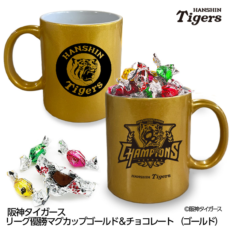 ホワイトデー お返し チョコレート 2026 阪神タイガース リーグ優勝