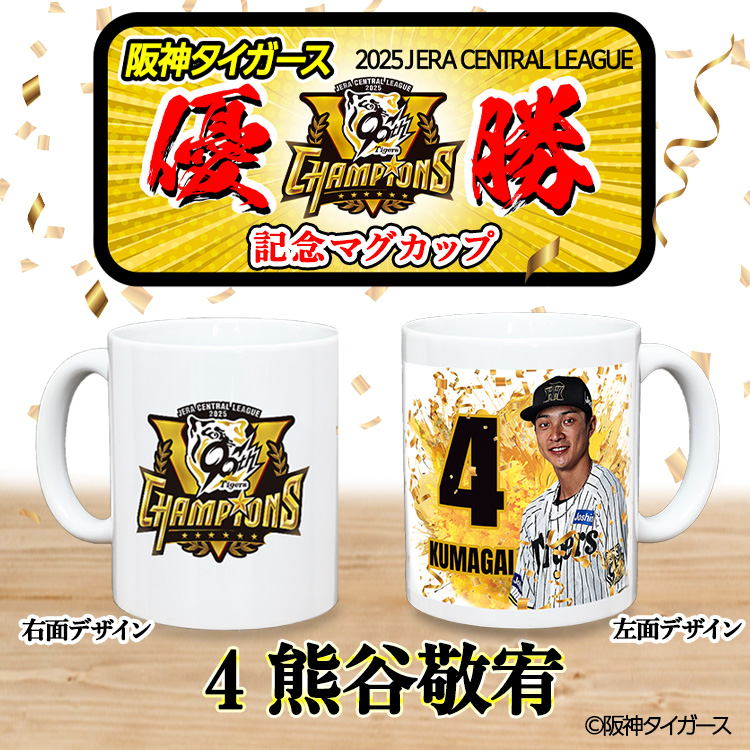 阪神タイガース 2025 リーグ優勝 #4 熊谷敬宥 マグカップの通販