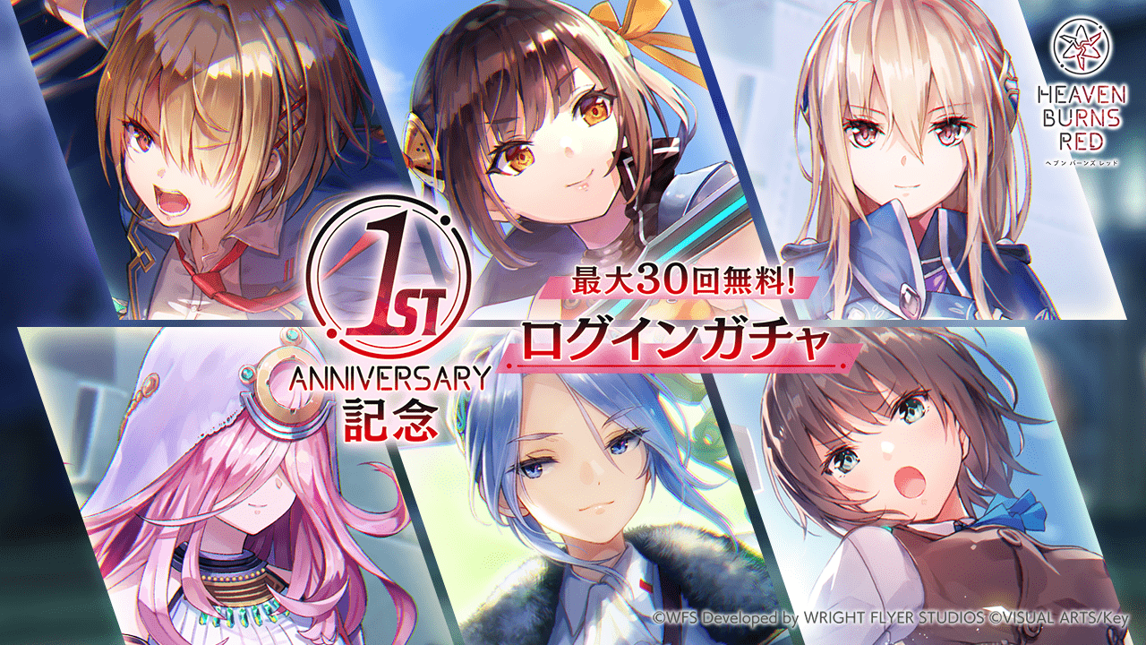 ヘブンバーンズレッド 1周年記念キャンペーンサイト