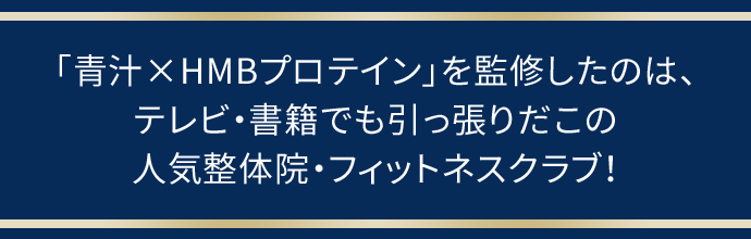 青汁×HMBプロテイン - 東葉ヘルスケアオンラインショップ