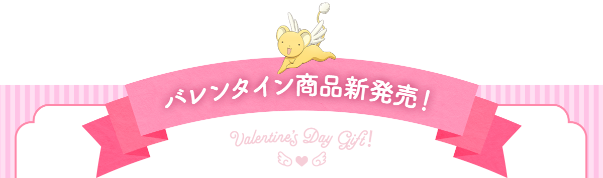 カードキャプターさくら バレンタイン、ホワイトデー商品特集ページ