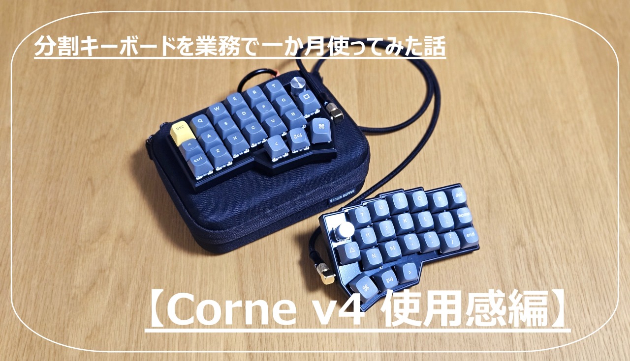 corne v4】分割キーボードを業務で一か月使ってみた話【使用感編