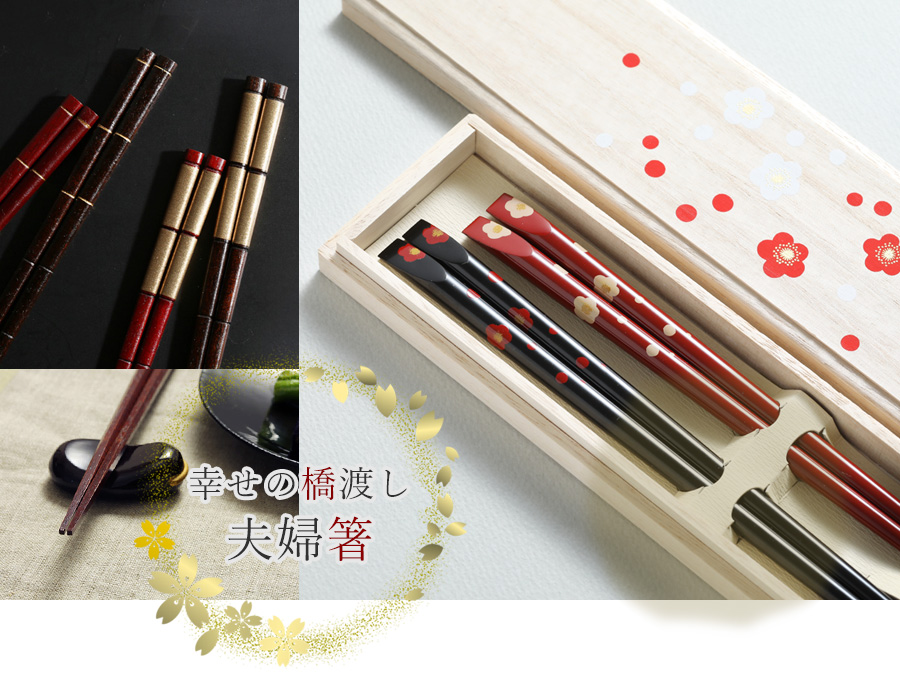 夫婦箸 │ 宮内庁御用達 漆器 山田平安堂の結婚祝い・ペアギフト