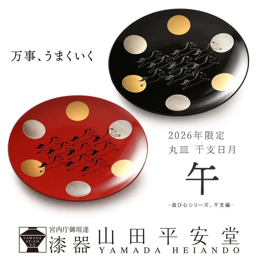 漆器のイヤープレート 干支を描いた1年限定の丸皿 │ 宮内庁御用達