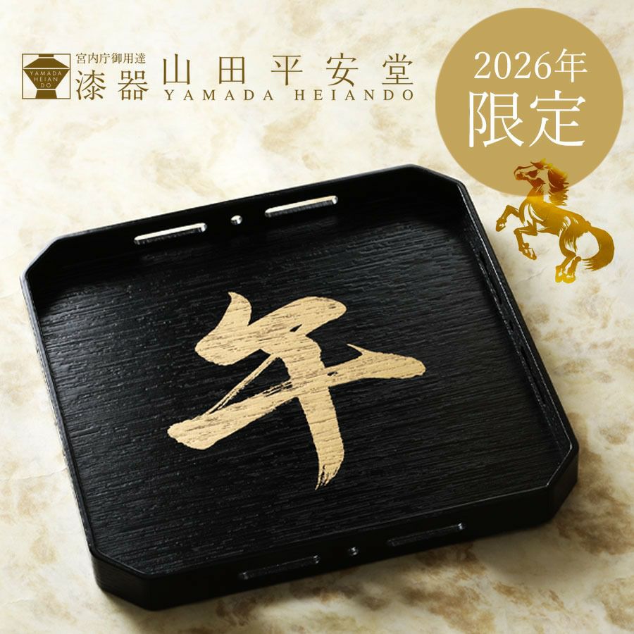2026年限定デザイン】干支角盆 午（うま） │ 年末年始のご贈答