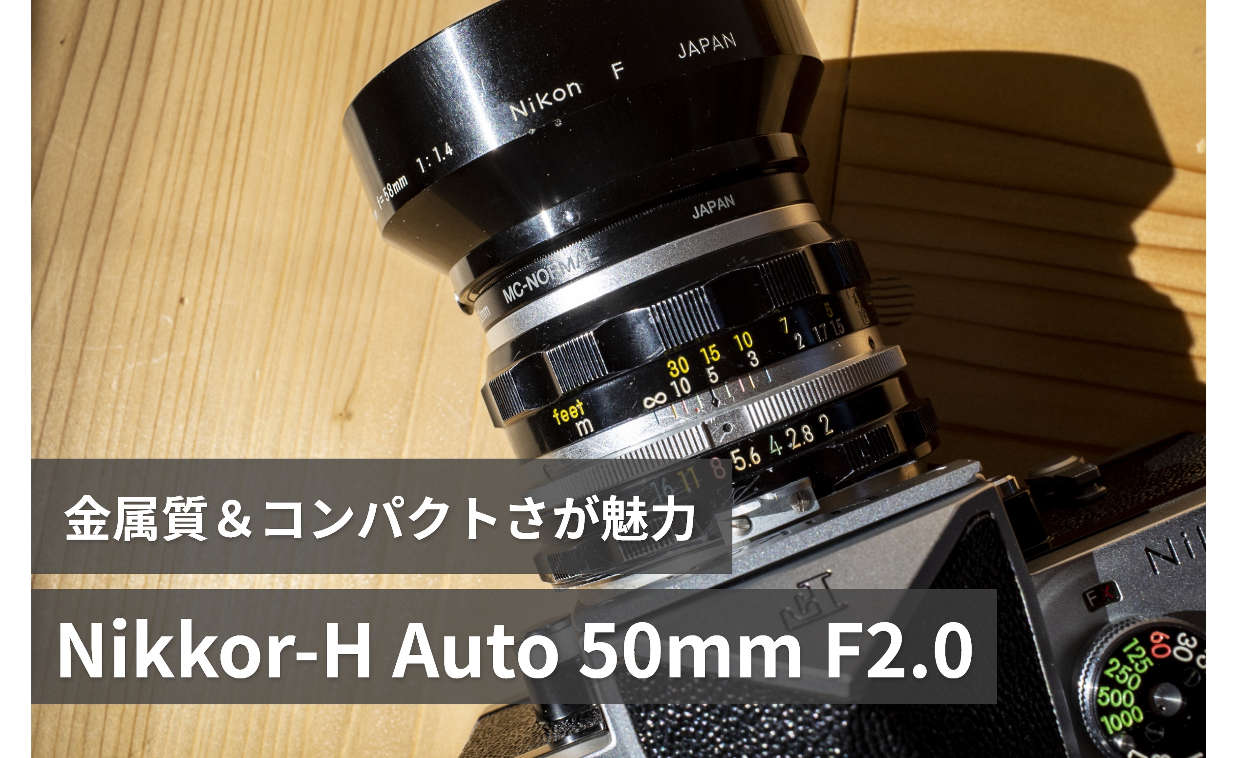 Nikkor-H Auto 50mm F2.0】ニコン F2 用にあえて普及版オート