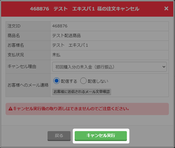 通常商品】未決済分のキャンセル手順 – エキスパヘルプセンター
