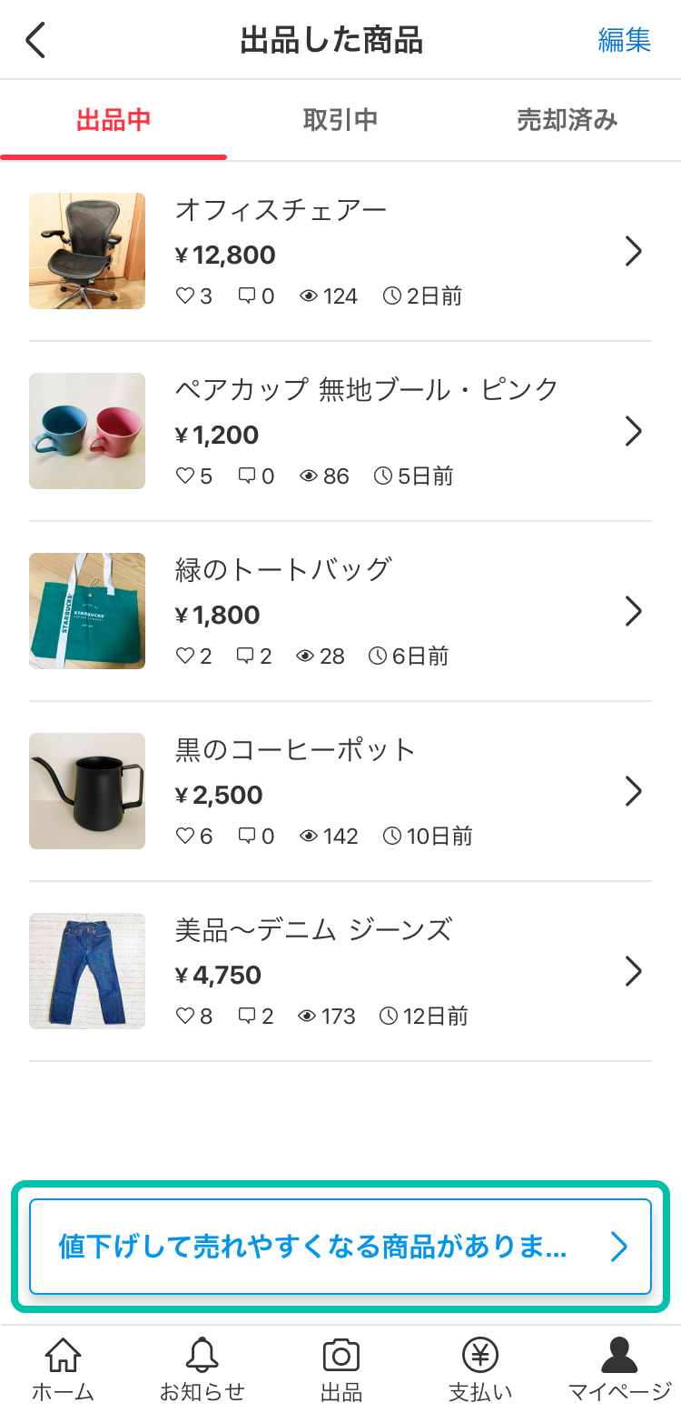 まとめて値下げ機能 - メルカリ スマホでかんたん フリマアプリ