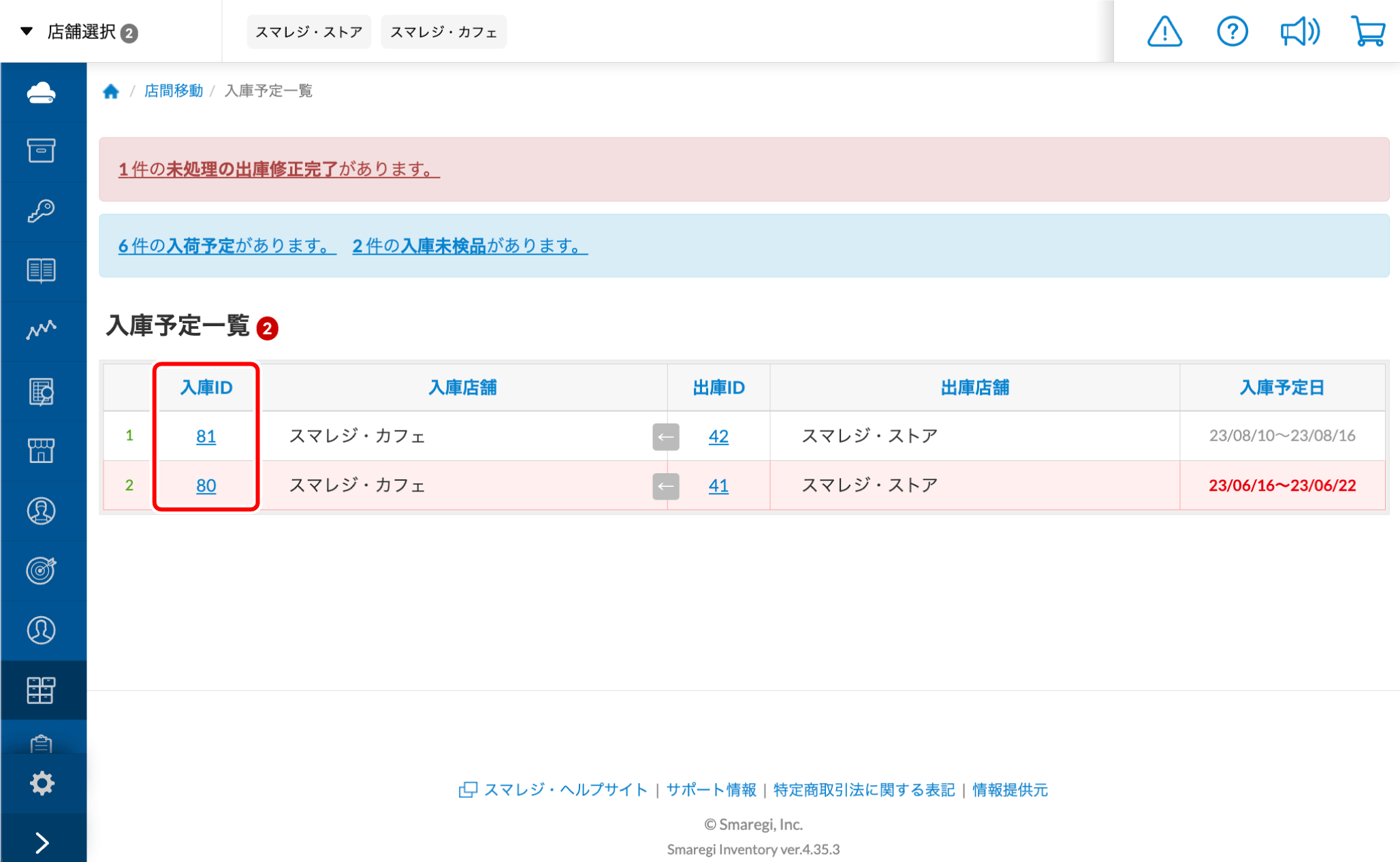 入庫』で別店舗から商品を受け取る【管理画面】 – スマレジ・ヘルプ