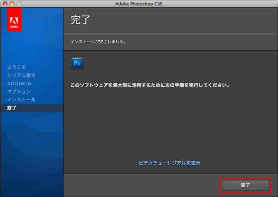 CS5 アプリケーションのアップグレードインストール手順（Mac OS）