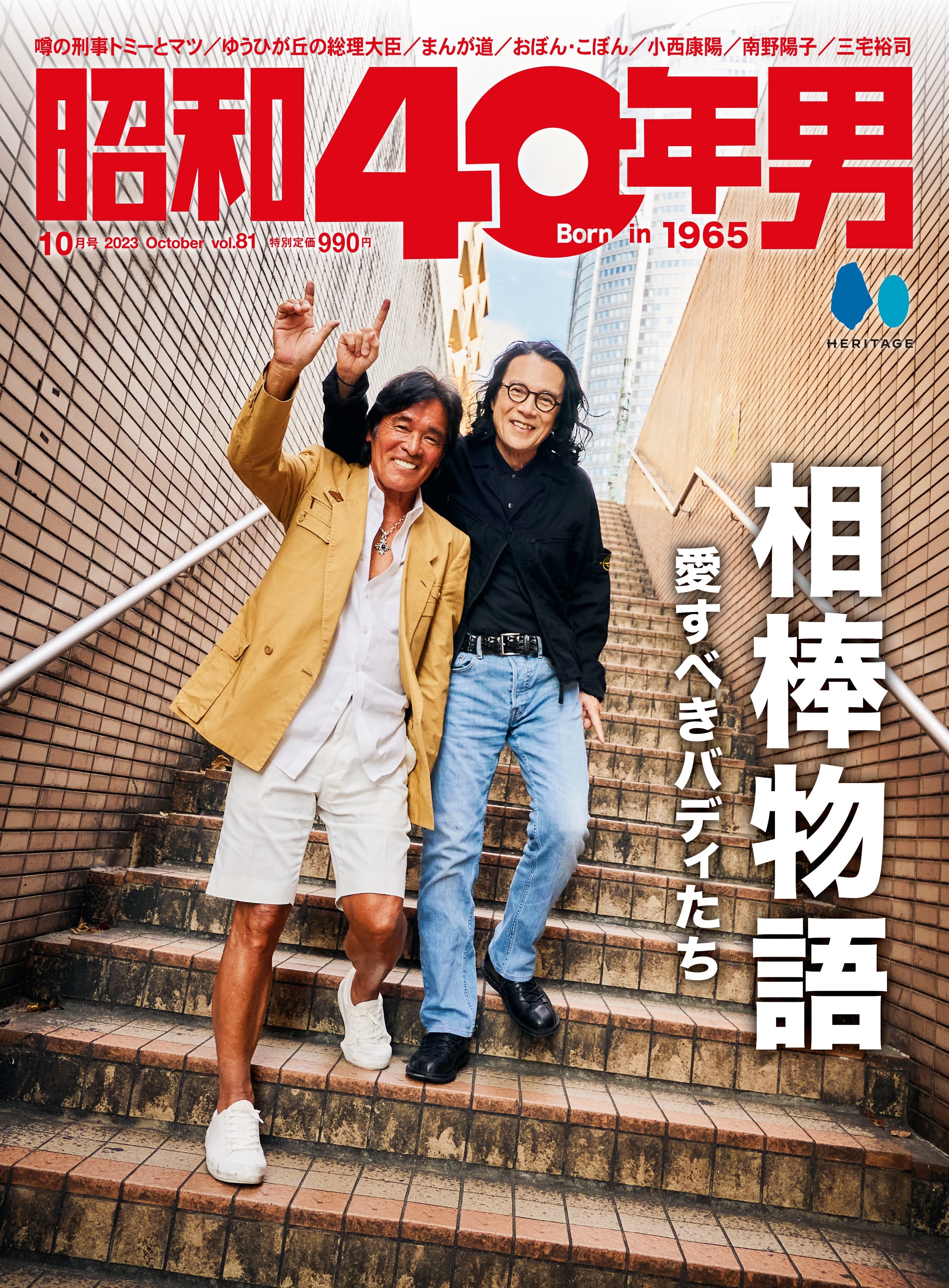 昭和40年男 – ヘリテージブックストア