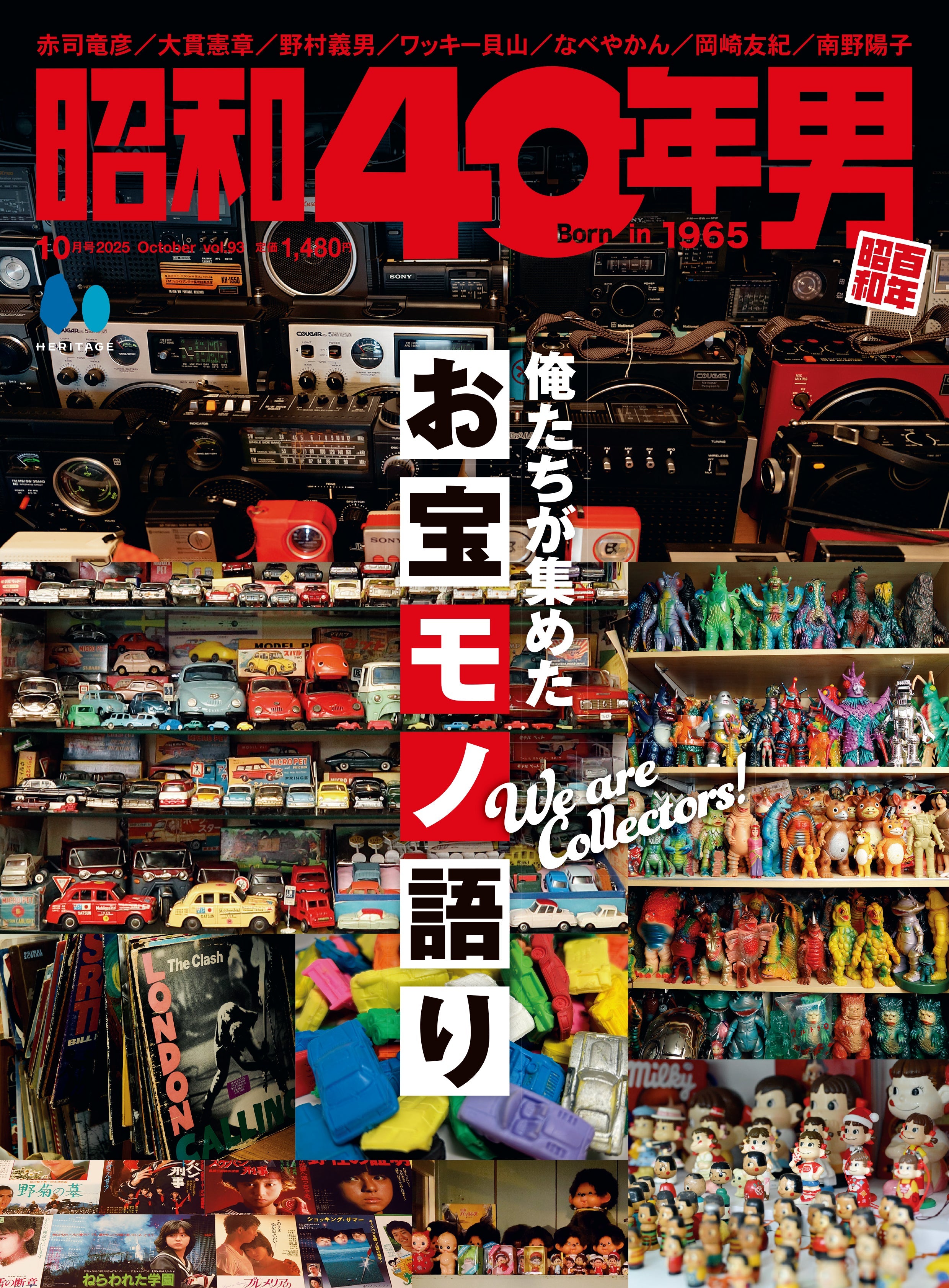 昭和40年男 2025年10月号 Vol.93「俺たちが集めたお宝モノ語り」（2025