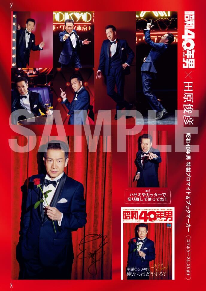 田原俊彦限定プレゼント！】昭和40年男 2026年4月号 Vol.96【表紙 田原