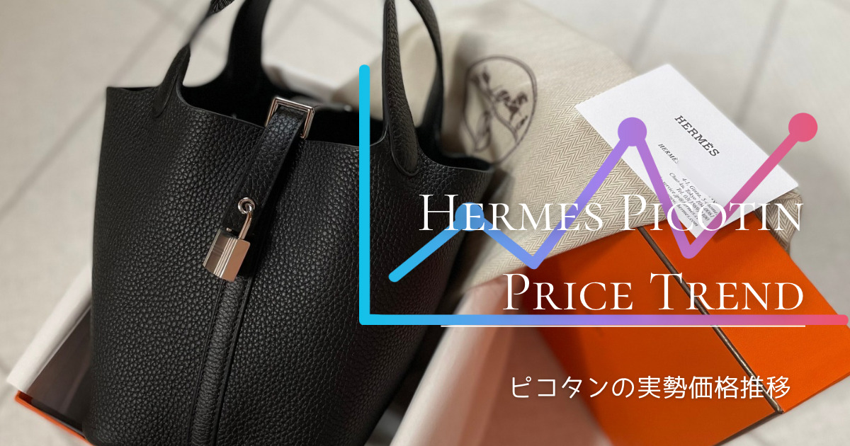 ピコタンの価格推移グラフ｜エルメス専門店の相場を毎週チェックしてい