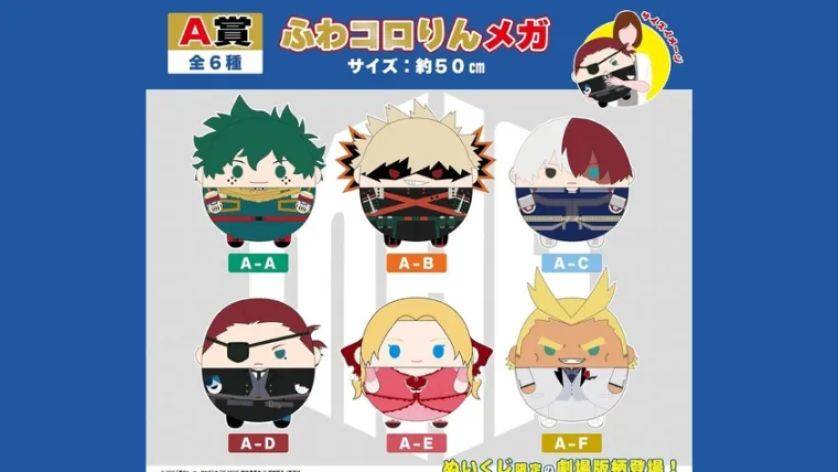 アニメイトonlineよりヒロアカの50cm特大ぬいぐるみが当たる「ぬいくじ