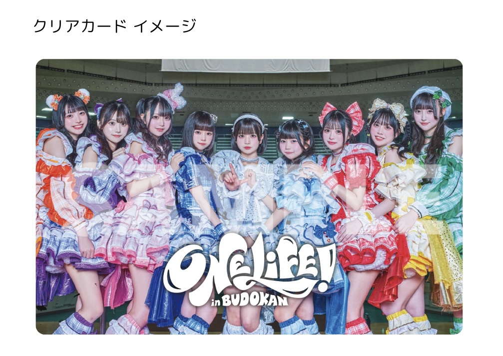 iLIFE!プラン限定】日本武道館ワンマンライブ開催記念プレゼント