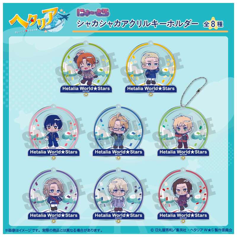 シャカシャカアクリルキーホルダー |アニメ「ヘタリア World☆Stars