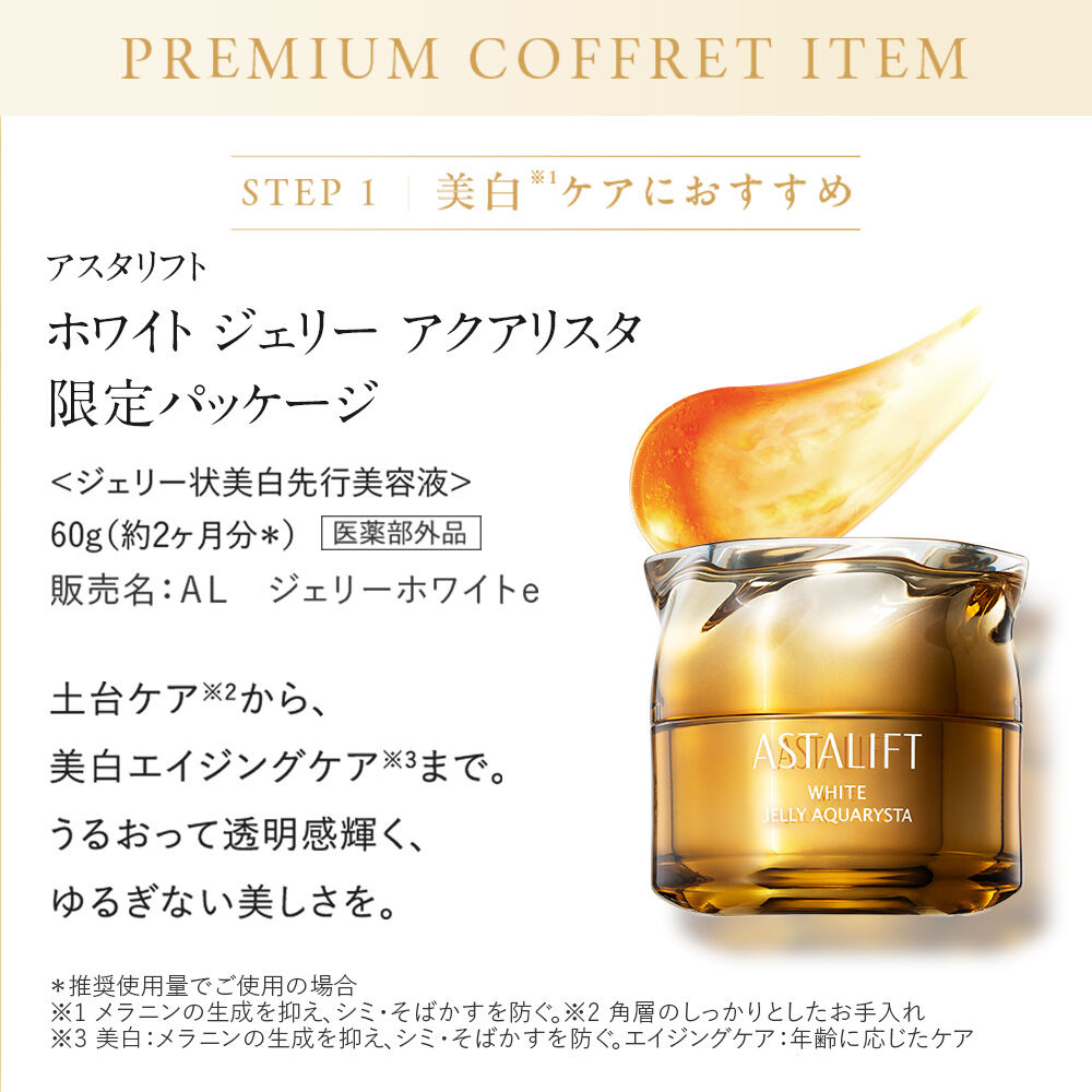 アスタリフト プレミアムコフレ ホワイトジェリーアクアリスタ アスタ