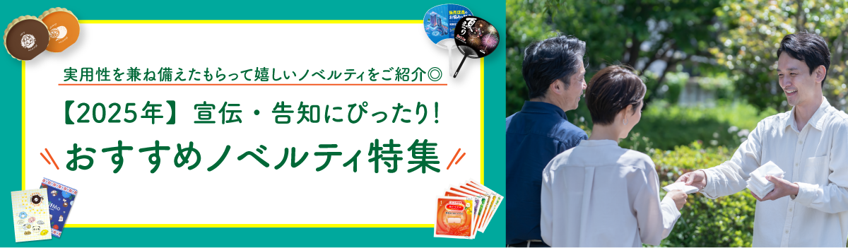 2025年】宣伝・告知にぴったり！おすすめノベルティ特集｜ノベルティ