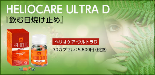 ヘリオケア・ウルトラD - 姫路の美容皮膚科・形成外科・美容外科なら