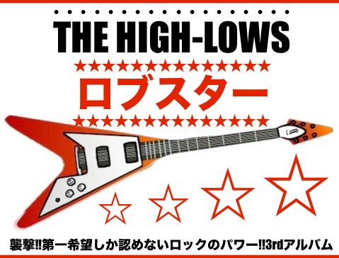 THE HIGH-LOWS/ロブスター】襲撃!!第一希望しか認めないロックのパワー