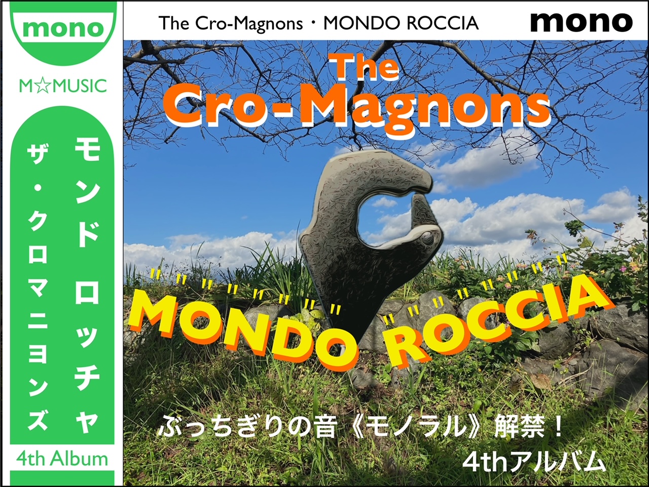 ザ・クロマニヨンズ／MONDO ROCCIA】ぶっちぎりの音“モノラル” 解禁