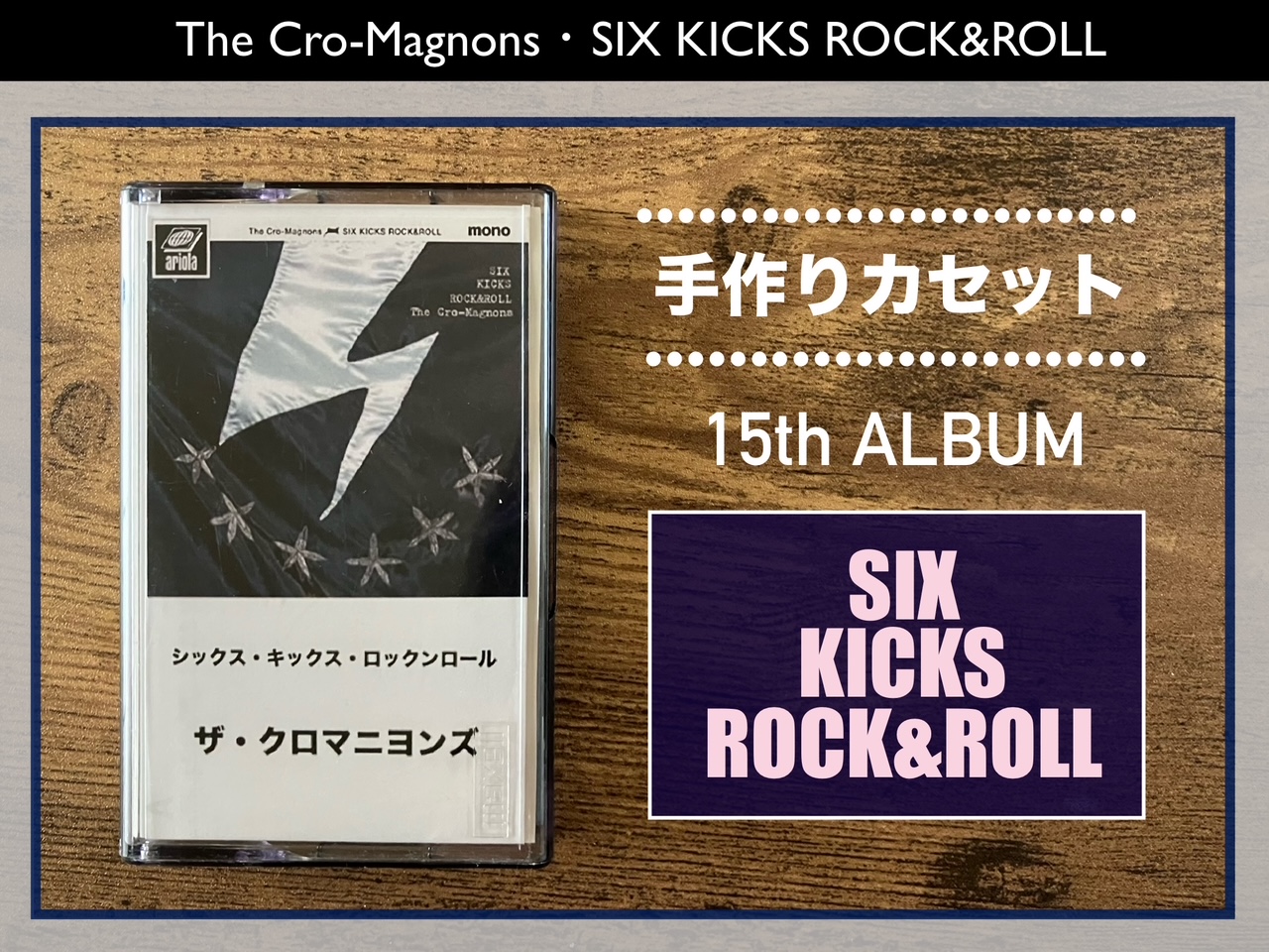 ザ・クロマニヨンズ／SIX KICKS ROCK&ROLL】遂に最高傑作！15th