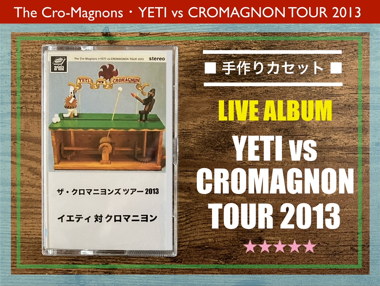 ザ・クロマニヨンズ／ツアー 2013 イエティ 対 クロマニヨン】心に激薬