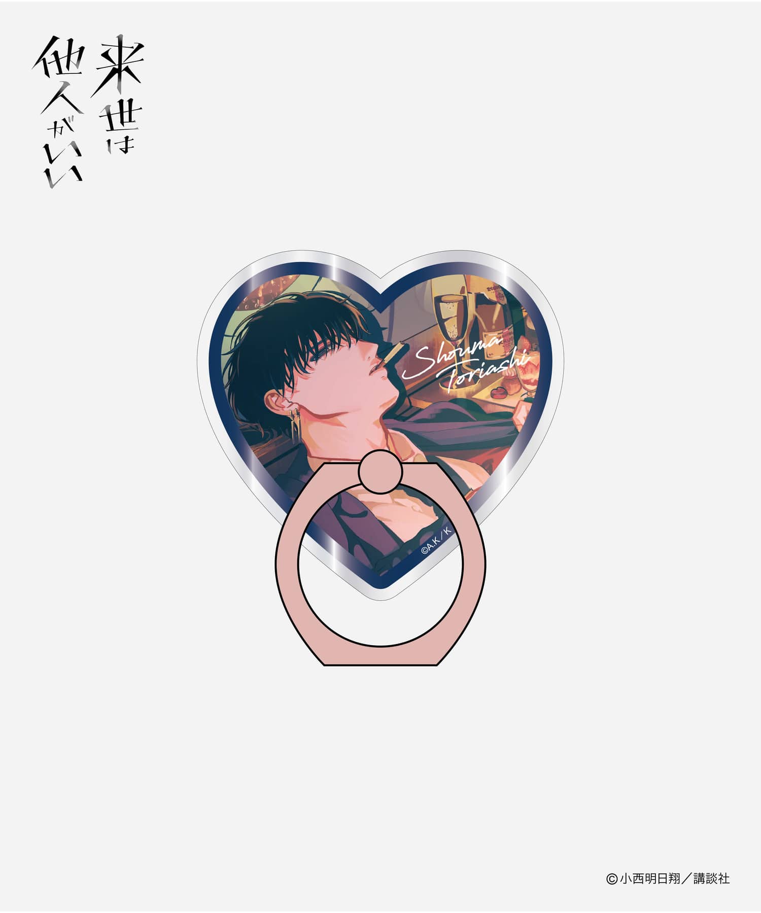 来世は他人がいい』HICUL限定原作描き下ろしイラストスマホリング_鳥葦