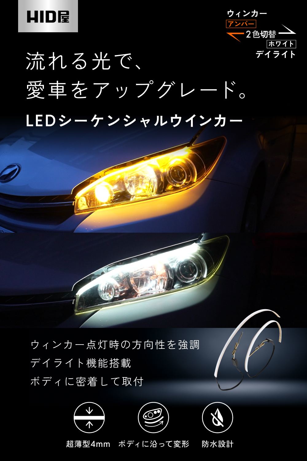 HID屋 LED シーケンシャル ウインカー 流れるウインカー 2色切替 デイ
