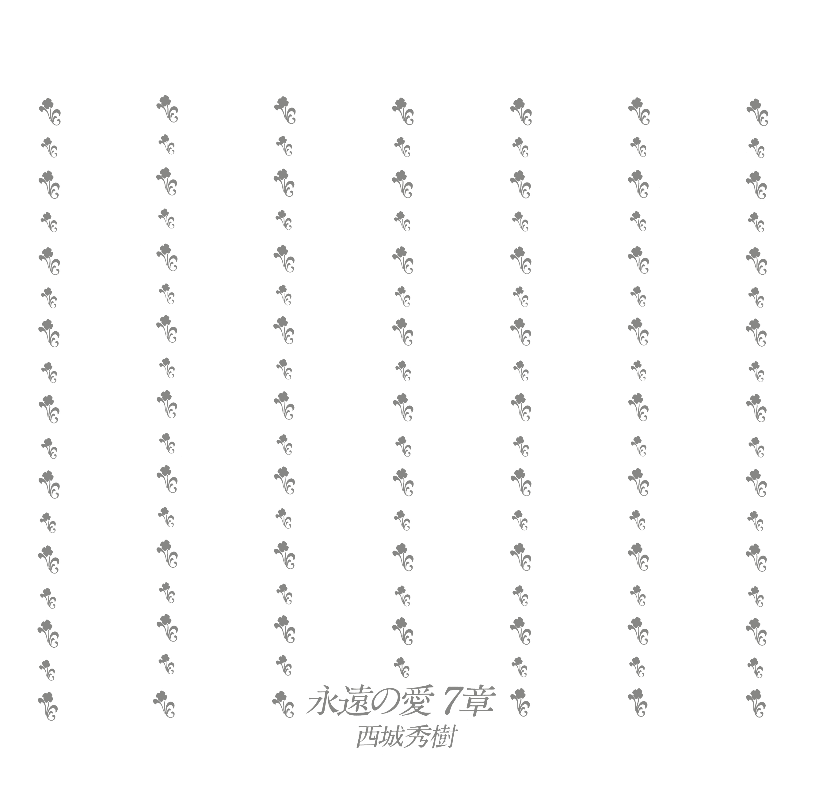 HIDEKIFOREVER.COM / 永遠の愛 7章