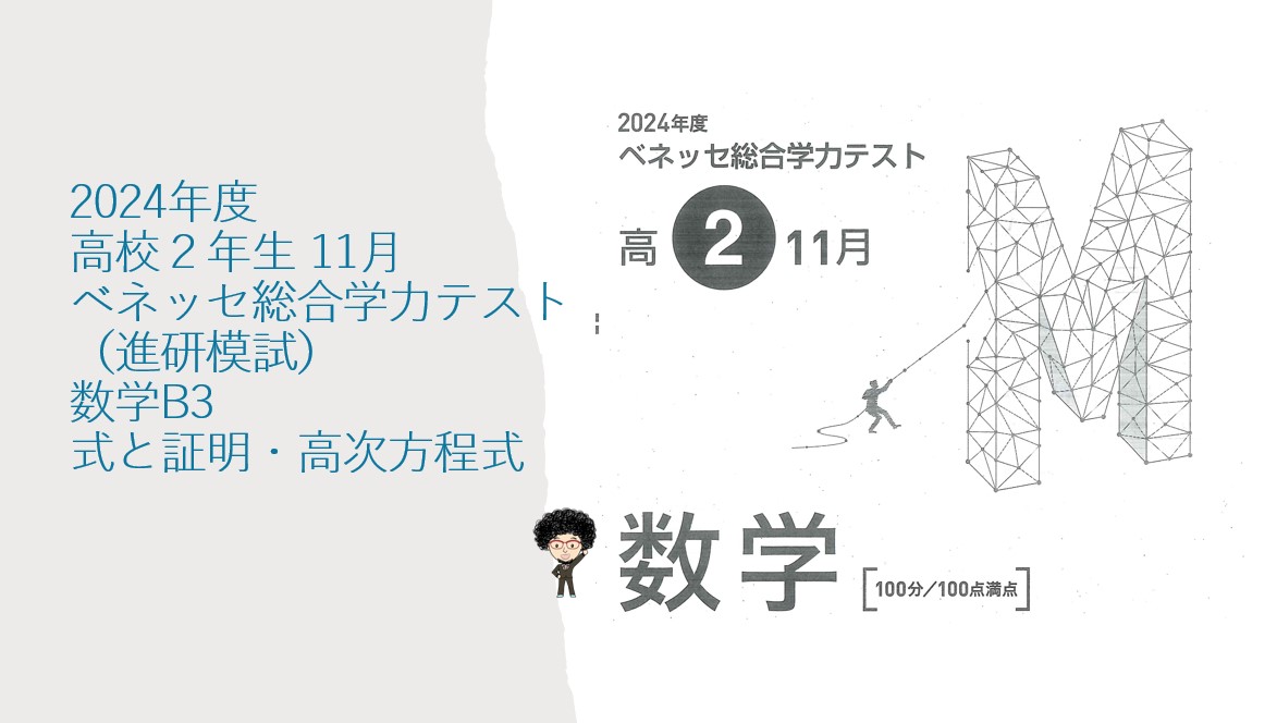 2024年度 高校2年生 11月 ベネッセ総合学力テスト（進研模試）数学B3