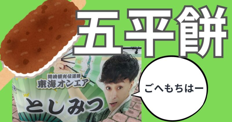 としみつ推薦の五平餅（岡崎・豊田）東海オンエアの |