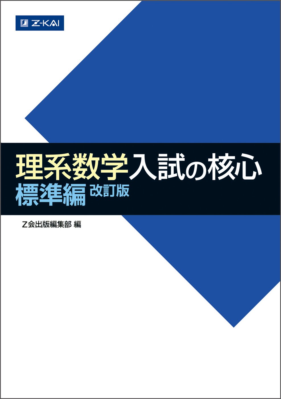 超コスパ◎！『理系入試数学の核心(標準編)』のレベル＆使い方 | 学生