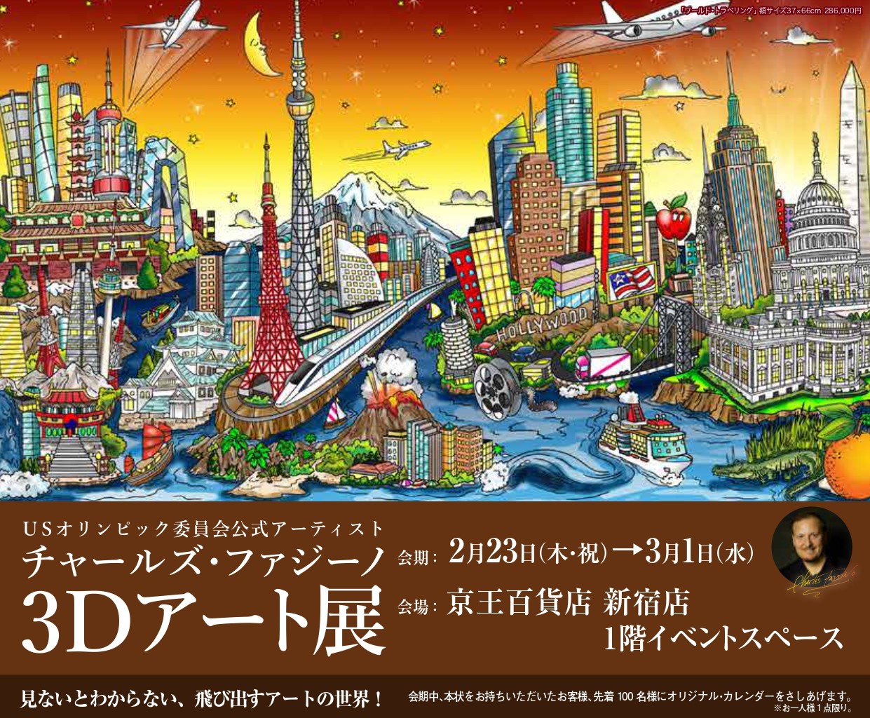 京王百貨店 新宿店で「チャールズ・ファジーノ 3Dアート展」開催の
